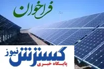 فراخوان شناسایی سرمایه‌گذار برای احداث واحدهای نیروگاه خورشیدی تا قبل از پیک سال ۱۴۰۴
