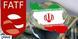 ایران در یک قدمی ارزانی شدید | پایان خوش fatf فرا رسید؟