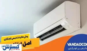 روش های تشخیص کولرگازی اصل از تقلبی