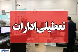 آخرین خبر از تعطیلی ادارات پنجشنبه ۲۷ دی | تا جمعه دوام بیاورید!