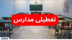 آخرین خبر از تعطیلی مدارس یکشنبه ۳۰ دی ماه | کشور یخ خواهد زد