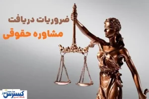 ضرورت دریافت مشاوره حقوقی | دستی بالای دست قدرتمندان
