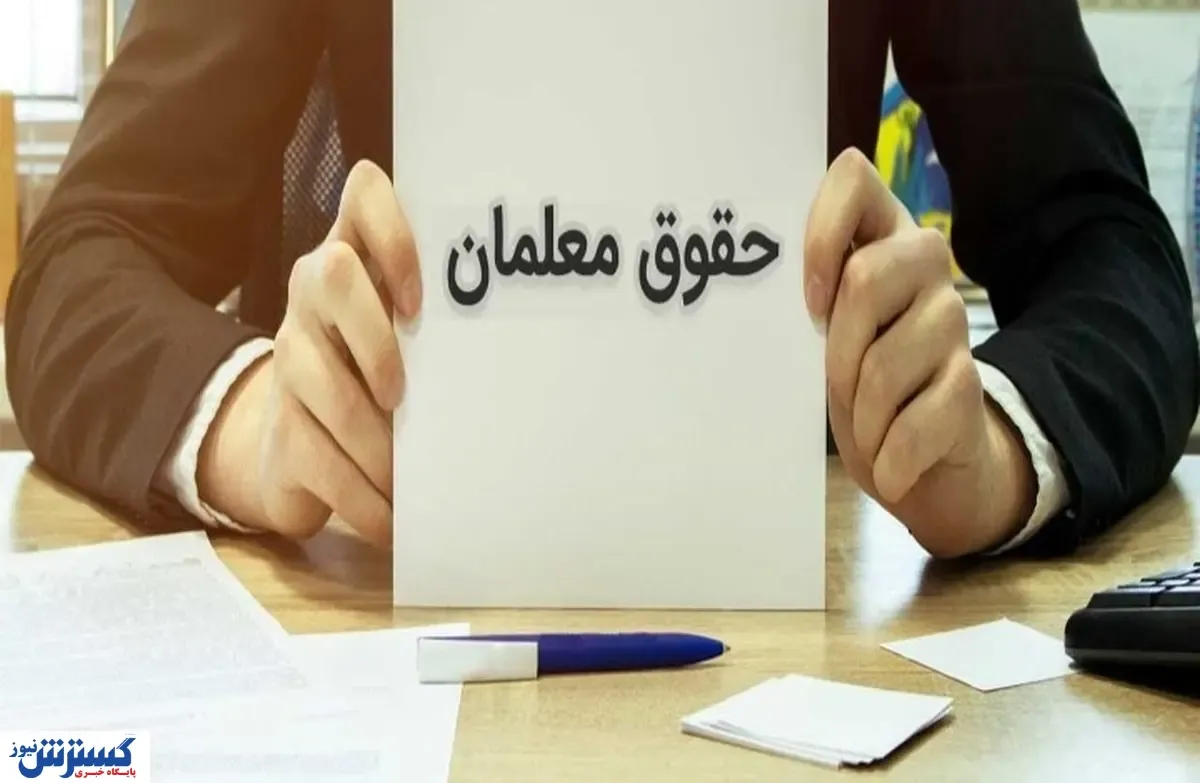 دولت تاریخ واریز معوقات حقوق معلمان را تعیین کرد