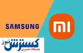 قیمت روز گوشی‌های سامسونگ و شیائومی (جمعه ۱۲ بهمن ۱۴۰۳)