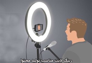 رینگ لایت مناسب تولید محتوا