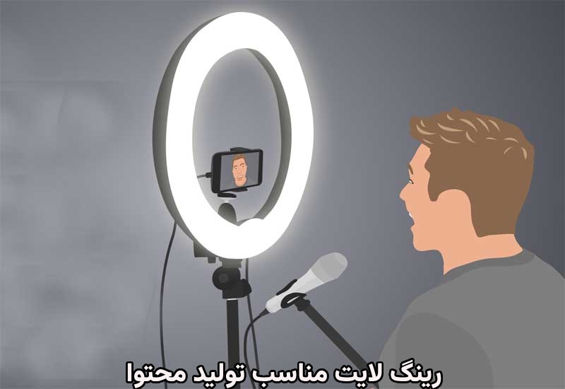 چرا رینگ لایت برای تولید محتوا ضروری است؟