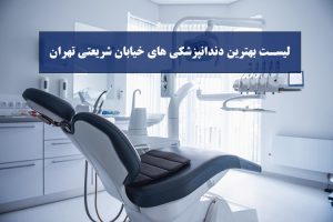 10 تا از بهترین کلینیک‌های دندانپزشکی خیابان شریعتی تهران