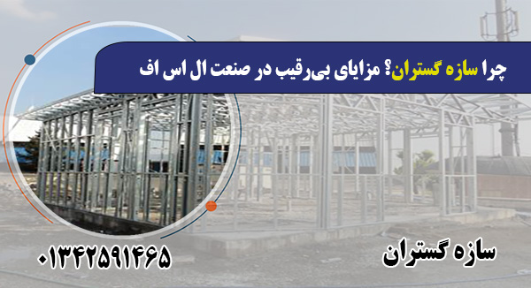 کارخانه ال اس اف سازه گستران انتخاب اول سازندگان حرفه‌ای
