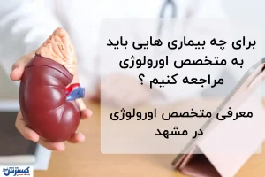 برای چه بیماری‌هایی باید به متخصص اورولوژی مراجعه کرد؟ معرفی اورولوژیست خوب در مشهد