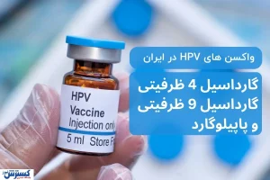 گارداسیل ۹، گارداسیل ۴ یا پاپیلوگارد؟ مقایسه انواع واکسن HPV در ایران