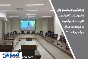چرا ترکیب ویدئو وال و تجهیزات کنفرانس کلید موفقیت در محیط‌های حرفه‌ای است؟