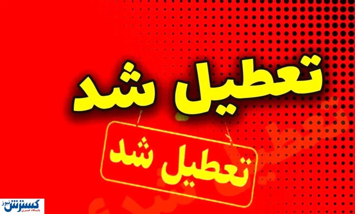 سرنوشت تعطیلی مدارس و ادارات در ۲۱ بهمن مشخص شد + جزئیات