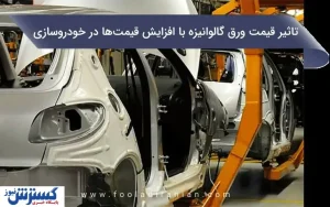 تأثیر قیمت ورق گالوانیزه بر افزایش قیمت‌ها در خودروسازی