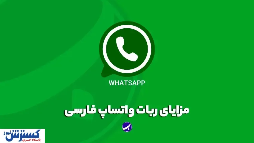 ربات واتساپ تبلیغاتی چیست ؟