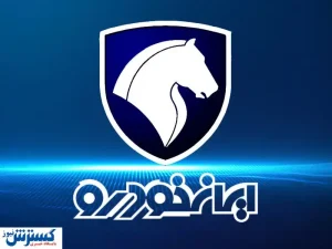 فرصت نهایی ایران خودرو برای متقاضیان خرید خودرو تمدید شد