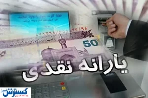 زمان واریز یارانه نقدی بهمن ماه ۱۴۰۳ مشخص شد