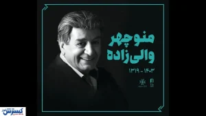 پیکر « منوچهر والی‌زاده » زیر باران تشییع شد + تصاویر