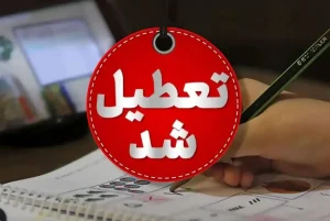 آخرین خبر از تعطیلی مدارس و ادارات فردا دوشنبه ۶ اسفند ماه
