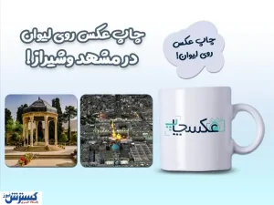چاپ لیوان در مشهد و شیراز: ترکیب هنر و کیفیت