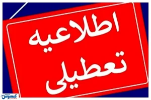 اخبار تعطیلی سراسری مدارس و ادارات (شنبه ۱۱ اسفند ۱۴۰۳ )