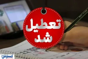 آخرین خبر از تعطیلی مدارس و ادارات فردا سه شنبه ۱۴ اسفند ماه