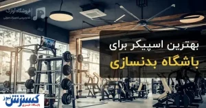 بهترین اسپیکر برای باشگاه بدنسازی: راهنمای انتخاب سیستم صوتی مناسب