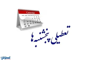 فوری | تکلیف تعطیلی پنجشنبه‌ها بالاخره یکسره شد | ساعت کاری کاهش یافت