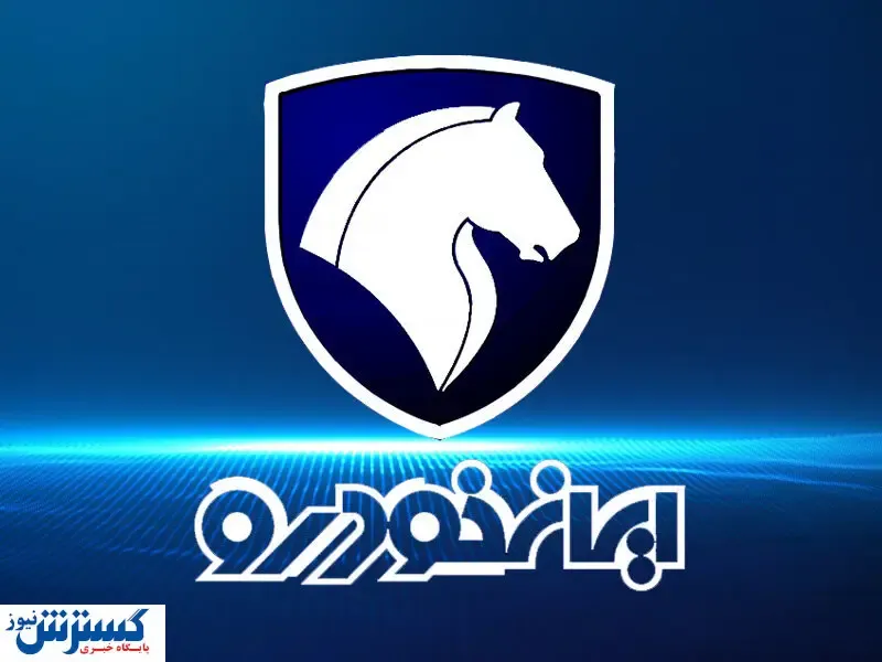 پیش فروش بزرگ ۸ محصول ایران خودرو آغاز شد + جزییات (۲۲ اسفند)
