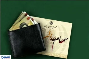 سهامداران بخوانند | خبر مهم درباره واریز سود سهام عدالت ۱۴۰۳