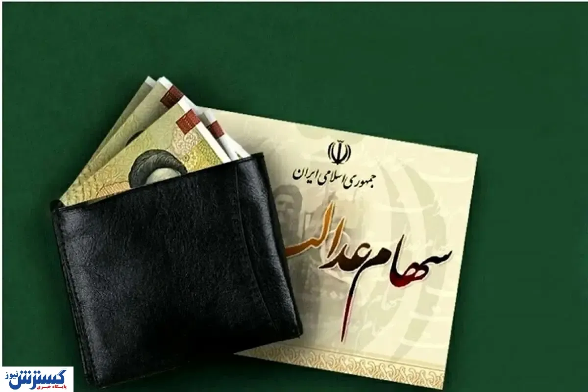 سهامداران بخوانند | خبر مهم درباره واریز سود سهام عدالت ۱۴۰۳