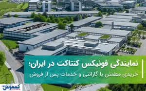 نمایندگی فونیکس کنتاکت در ایران؛ خریدی مطمئن با گارانتی و خدمات پس از فروش