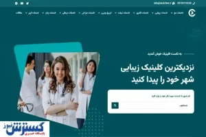 نکست کلینیک: مرجعی برای کلینیک‌های زیبایی برتر در ایران