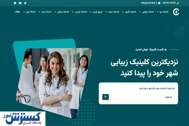 نکست کلینیک: مرجعی برای کلینیک‌های زیبایی برتر در ایران