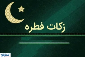 مبلغ فطریه و کفاره اعلام شد