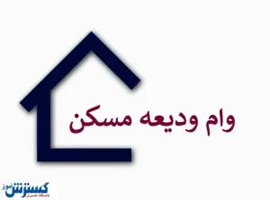 جزئیات وام ودیعه مسکن ۱۴۰۴ بدون ضامن | اقساط وام ۸/۵ میلیونی شد !