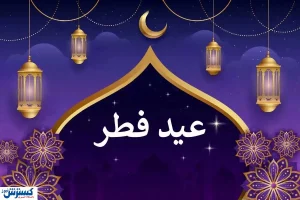 مبلغ فطریه به تفکیک استان‌ها رسما مشخص شد + جزییات