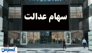 خبر خوش بورسی از پرداخت مجدد سود سهام عدالت