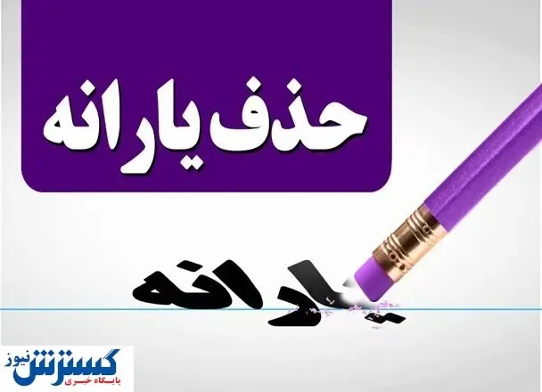 یارانه معیشتی این خانوارها با یک تراکنش حذف می‌شود