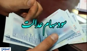 ۴.۱۰۰.۰۰۰ تومان سود سهام عدالت واریز شد + جدول
