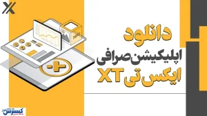 دانلود صرافی‌ XT برای اندروید و iOS