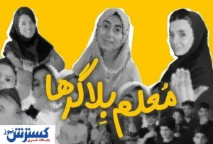 دولت با معلم بلاگرها قطعا برخورد می‌کند