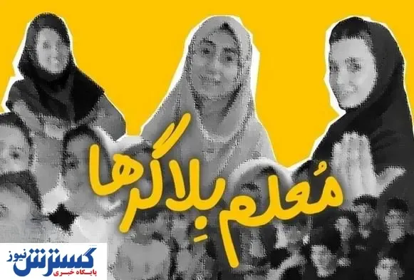 دولت با معلم بلاگرها قطعا برخورد می‌کند
