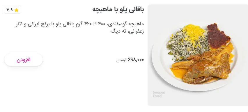 باقالی-پلو-ماهیچه