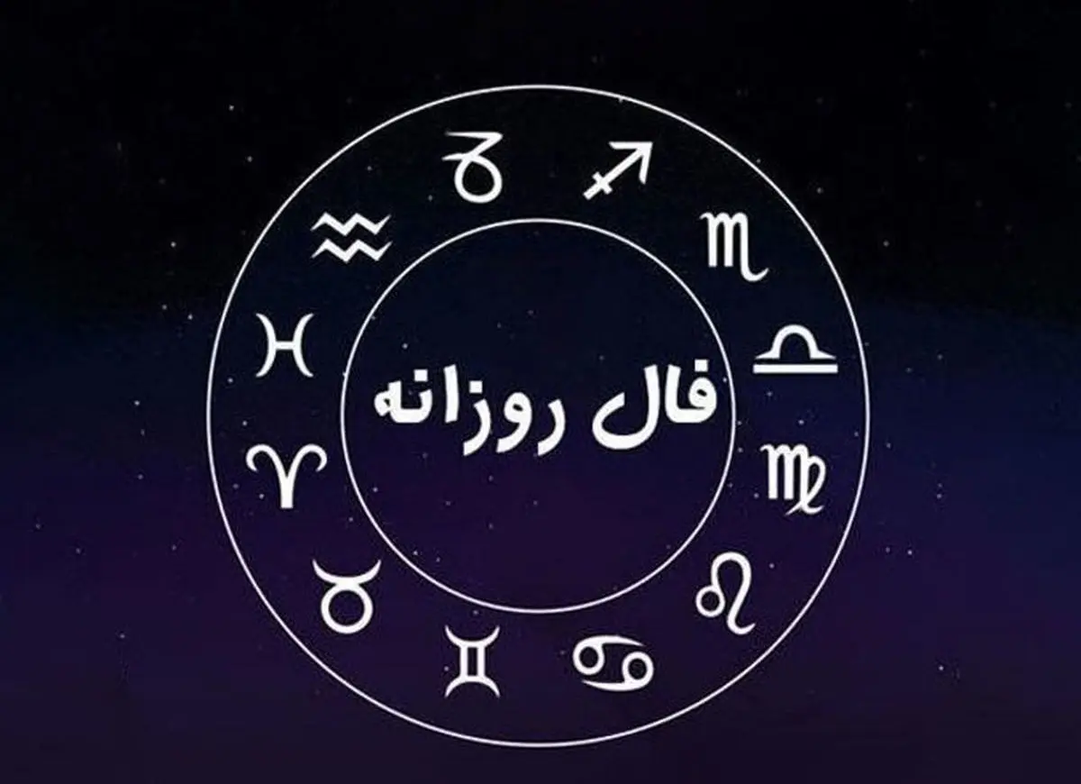 فال-روزانه