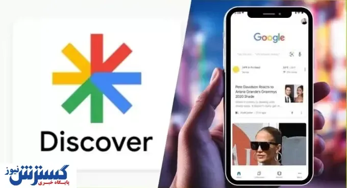 راهنمای عملی حضور در Google Discover؛ افزایش ترافیک با محتوای به‌روز و هوشمند