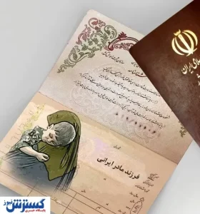 تغییر بزرگ روی شناسنامه‌ها | نام مادر اضافه شد ؟