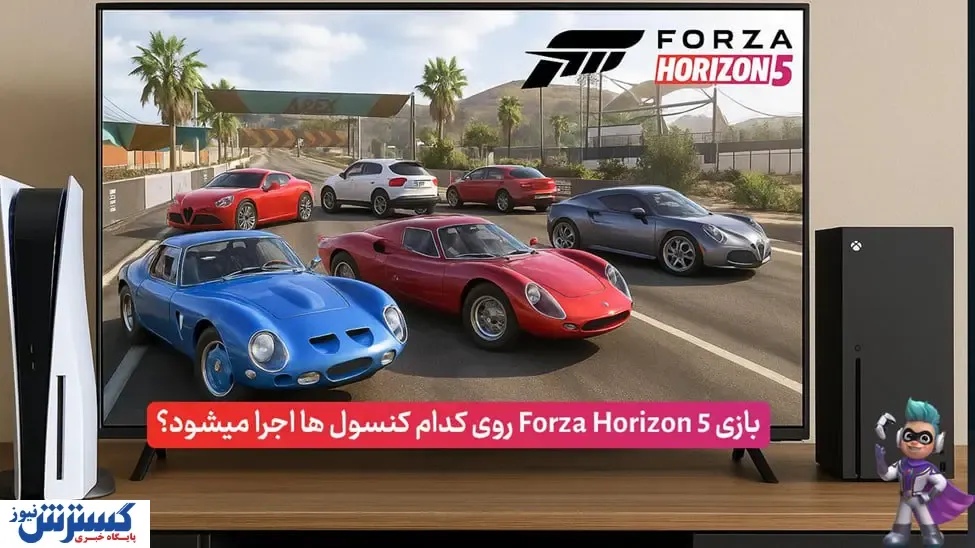 بازی Forza Horizon 5 برای کدام کنسول‌ها عرضه شده است؟