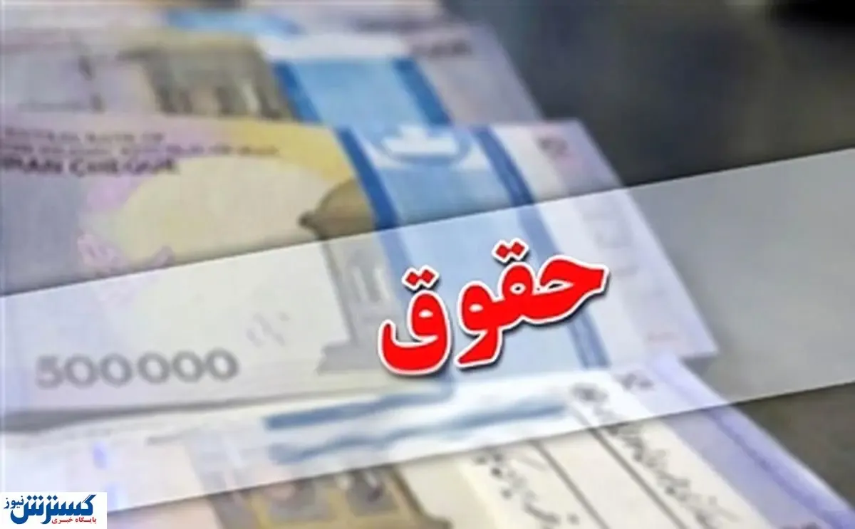 جزئیات مهم از افزایش حقوق ۱۴ میلیونی کارمندان و معلمان منتشر شد