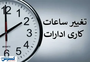 خبر مهم ؛ تغییر ساعت کاری ادارات از ۲۰ اردیبهشت