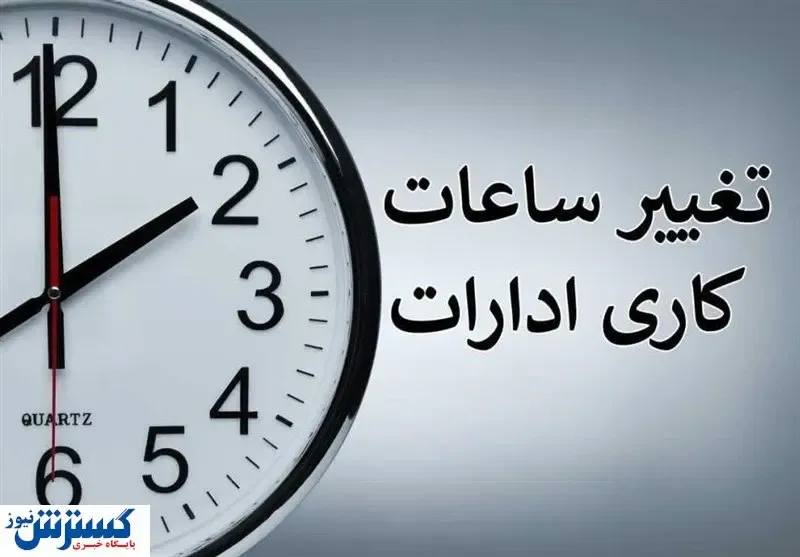 خبر مهم ؛ تغییر ساعت کاری ادارات از ۲۰ اردیبهشت